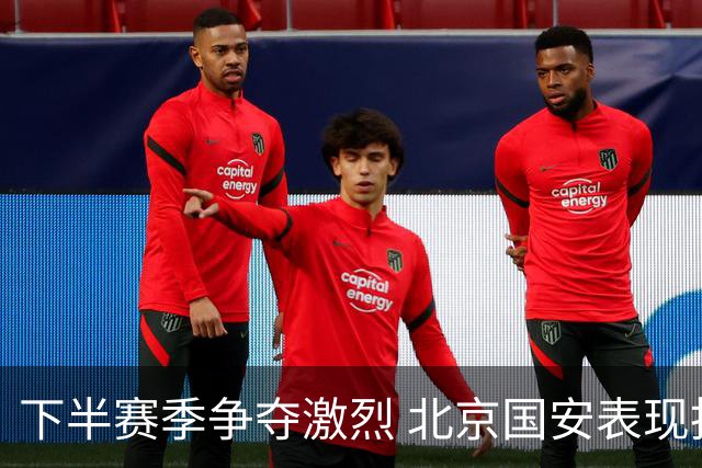 下半赛季争夺激烈 北京国安表现抢眼海港紧随其后