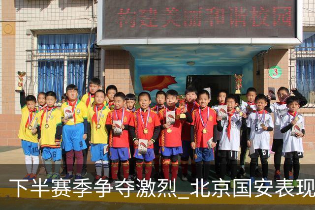 下半赛季争夺激烈 北京国安表现抢眼海港紧随其后