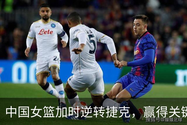 中国女篮加时逆转捷克，赢得关键胜利
