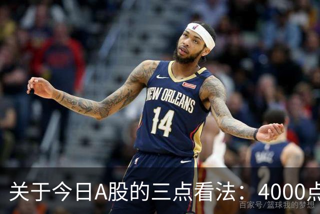 关于今日A股的三点看法：4000点或成短期目标？