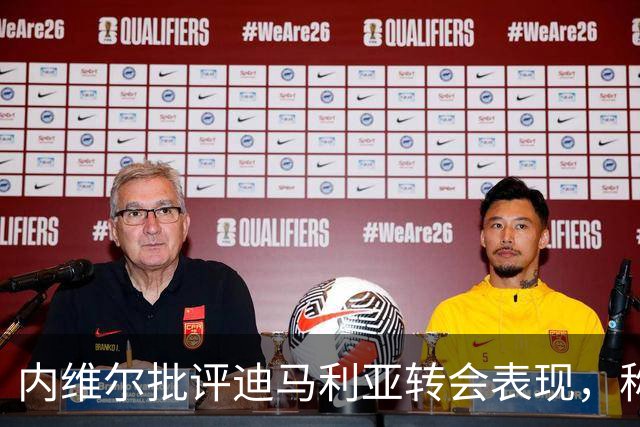 内维尔批评迪马利亚转会表现，称其未能达到期望