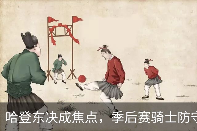 哈登东决成焦点，季后赛骑士防守隐忧浮现