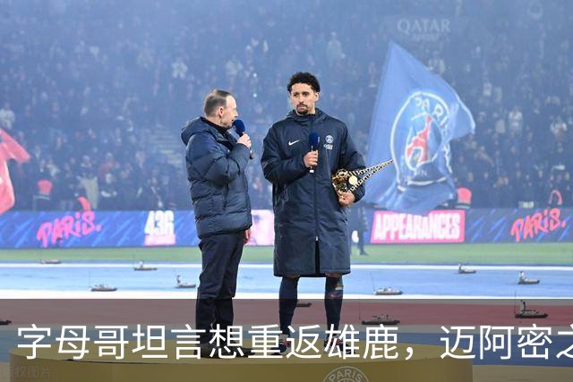 字母哥坦言想重返雄鹿，迈阿密之旅能否成正果？