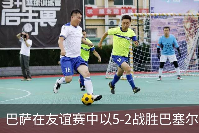 巴萨在友谊赛中以5-2战胜巴塞尔，阿德耶米与亚马尔各有进球
