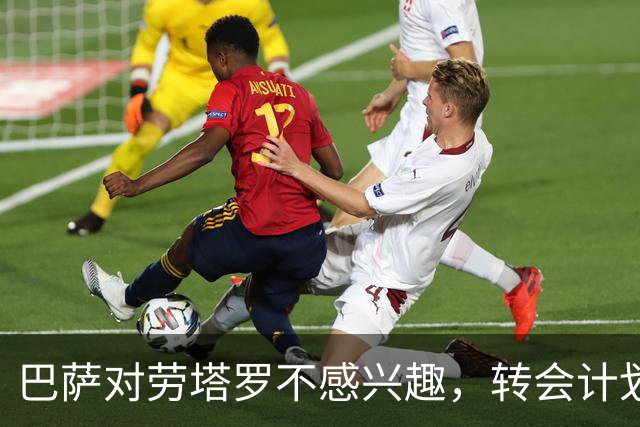 巴萨对劳塔罗不感兴趣，转会计划仍在推进中