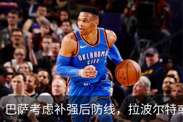 巴萨考虑补强后防线，拉波尔特或成新目标