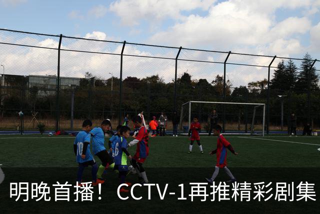 明晚首播！CCTV-1再推精彩剧集《生逢其时