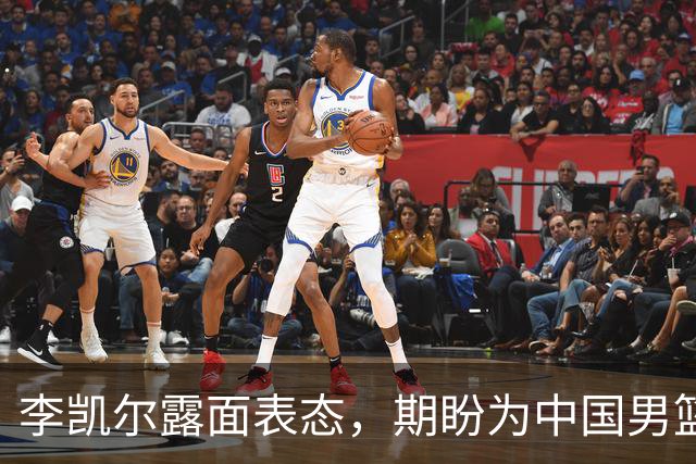 李凯尔露面表态，期盼为中国男篮征战世界杯