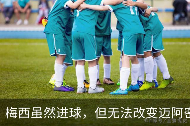 梅西虽然进球，但无法改变迈阿密的失利局面