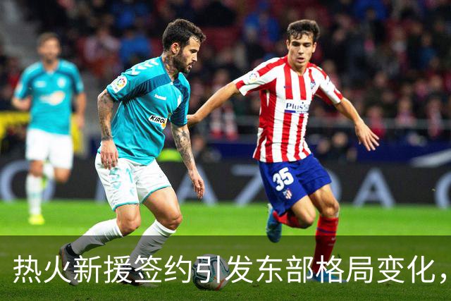 热火新援签约引发东部格局变化，争冠之路仍需努力