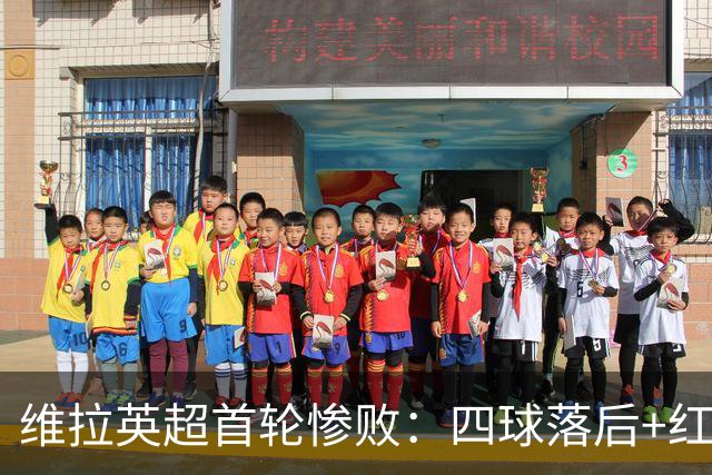 维拉英超首轮惨败：四球落后+红牌+乌龙球，历史第二次出现此情景