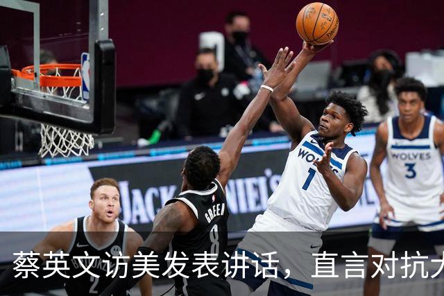 蔡英文访美发表讲话，直言对抗大陆压力