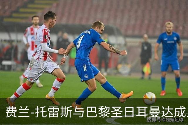 费兰-托雷斯与巴黎圣日耳曼达成五年合同协议