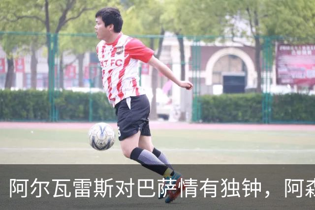 阿尔瓦雷斯对巴萨情有独钟，阿森纳希望他真心加盟