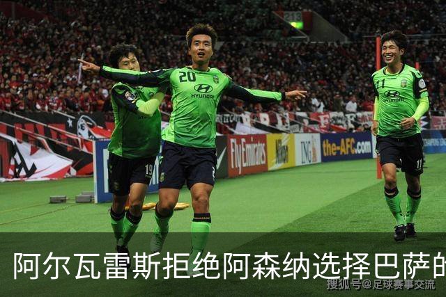 阿尔瓦雷斯拒绝阿森纳选择巴萨的风险或将影响职业生涯