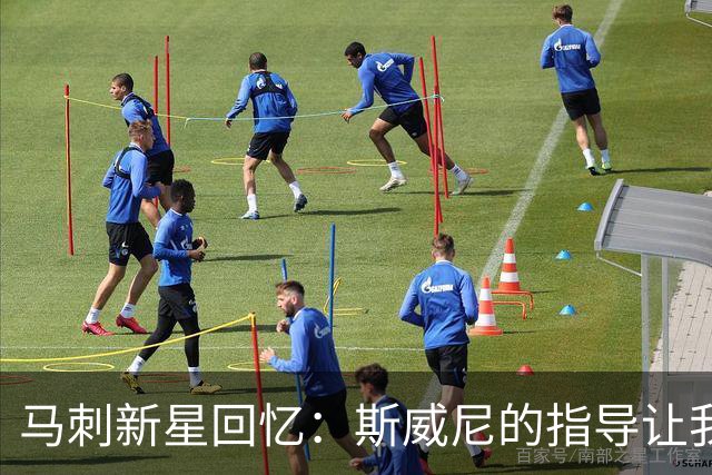马刺新星回忆：斯威尼的指导让我走上场